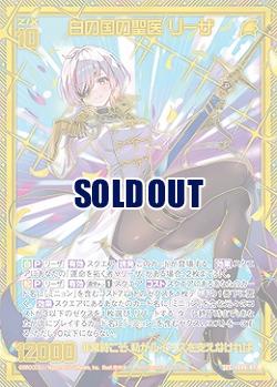 白の国の聖医 リーザ(SEC) 【IG06-073SEC】