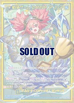 ※秋葉原店併用商品　戦争ゲーム'24MVP アリシア(SEC) 【IG06-079SEC】