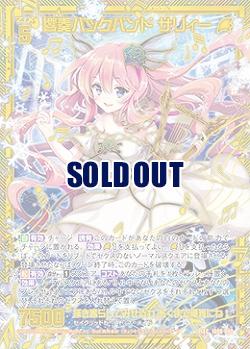 響奏バックバンド サリィー(SEC) 【IG06-080SEC】