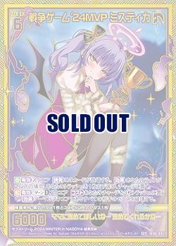 ※秋葉原店併用商品　戦争ゲーム'24MVP ミスティカ(SEC) 【IG06-082SEC】