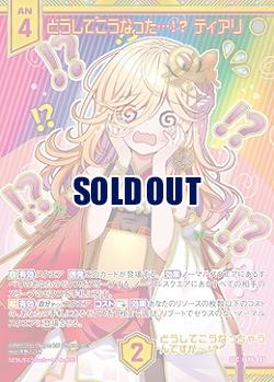 どうしてこうなった…!? ティアリ(SEC) 【IG06-085SEC】