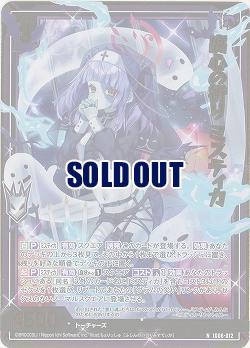 腐心の祈り ミスティカ(ホロ) 【IG06-012NH】