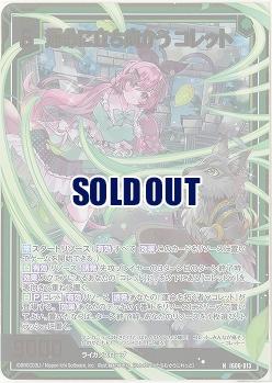 運命に立ち向かう コレット(ホロ) 【IG06-013NH】