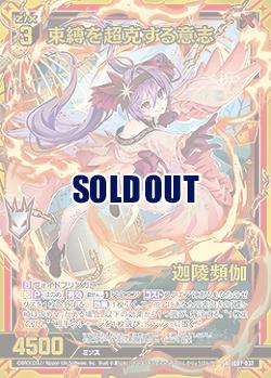 束縛を超克する意志 迦陵頻伽 【IG07-037SR】