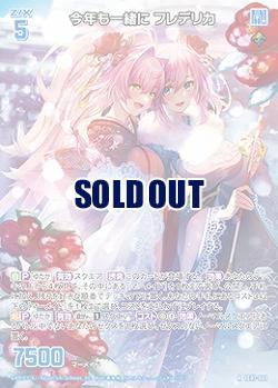 今年も一緒に フレデリカ 【IG07-061R】