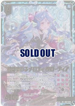 紡ぎあげるメロディ クローディア(ホロ) 【IG07-044SRH】