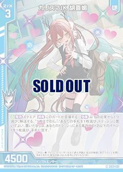 カリスマJK 胡喜媚 【IG08-012N】