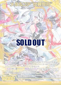 メタルコア“比翼偃月” 【IG08-045SR】