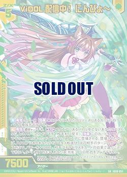 ViDOL配信中! にんぴょ〜 【IG08-051SR】