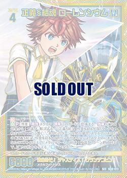 正義§結魂 ローレンシウム 【IG08-073SEC】