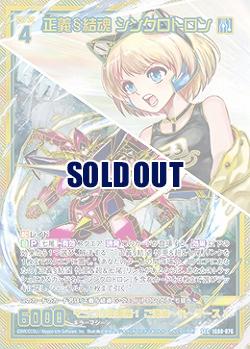 正義§結魂 シンクロトロン 【IG08-076SEC】