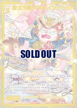 勝っても負けても メインクーン 【IG08-078SEC】