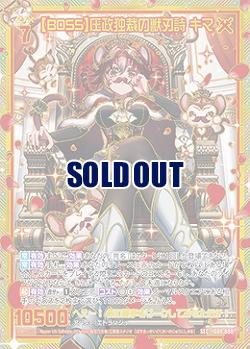 【BOSS】圧政独裁の獣刃詩 キマ 【IG08-080SEC】