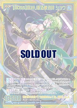 【BOSS】命刈り取る獣刃詩 ショウ 【IG08-081SEC】