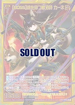 【BOSS】魂を穿つ獣刃詩 カーネ 【IG08-083SEC】