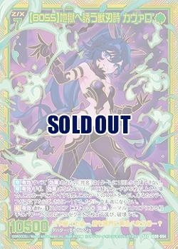 【BOSS】地獄へ誘う獣刃詩 カヴァロ 【IG08-084SEC】