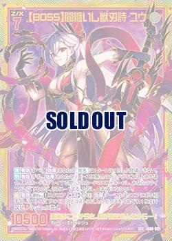 【BOSS】闇纏いし獣刃詩 ユウ 【IG08-085SEC】