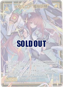 メタルコア“電脳妖精”(ホロ) 【IG08-015NH】