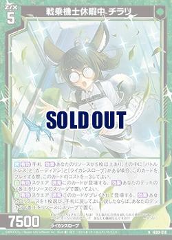 戦乗機士休暇中 チラリ 【IG09-018N】