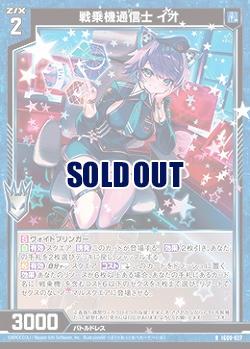 戦乗機通信士 イオ 【IG09-027R】