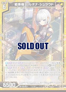 戦乗機士 ルオナ・シュラウド 【IG09-028R】