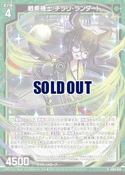 戦乗機士 チラリ・ランダート 【IG09-029R】