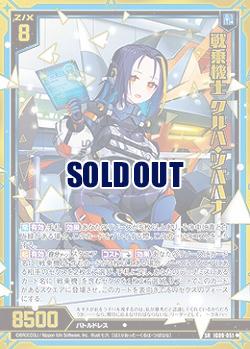 戦乗機士 クルハ・ツバハナ 【IG09-051SR】