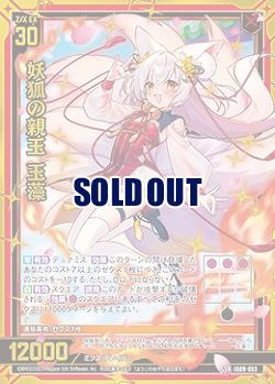 妖狐の親玉 玉藻 【IG09-053SSR】