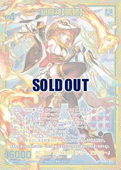 紙機神【騰?】(SEC) 【IG09-076SEC】