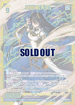 紙機神【天空】(SEC) 【IG09-077SEC】