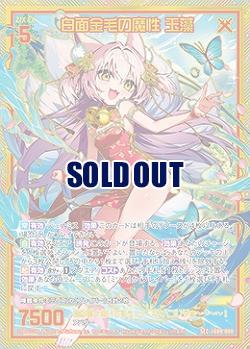 白面金毛の魔性 玉藻(SEC) 【IG09-080SEC】