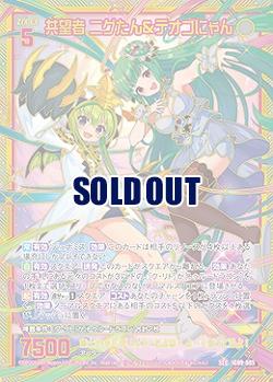 共望者 ニグたん&テオゴにゃん(SEC) 【IG09-085SEC】