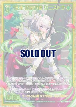 “圧潰”の執行者 シニストラ(SEC) 【IG09-087SEC】