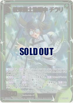 戦乗機士休暇中 チラリ(ホロ) 【IG09-018NH】