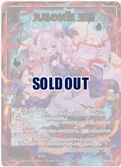 九尾の妖狐 玉藻(ホロ) 【IG09-041SRH】