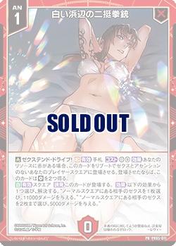 白い浜辺の二挺拳銃 【E53-PR05-011PR】