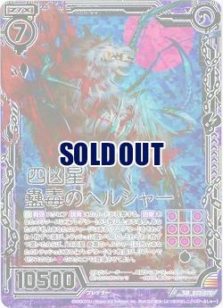 四凶星 蠱毒のヘルシャー(foil) 【B23-079SRP】