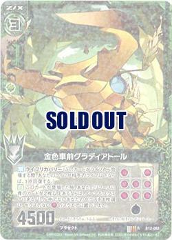 金色車前グラディアトール 【ZXB12-082R】