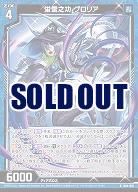 蛍雪之功 グロリア 【B44/013R】