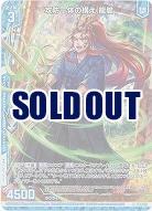 攻防一体の構え 龍膽(パラレル) 【B44/011RP】