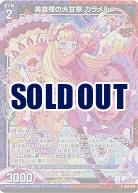 美食楼の大甘撃 カラメル(ホロ) 【B50/036RH】