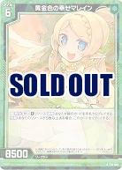 黄金色の幸せマレイン 【E31-048R】