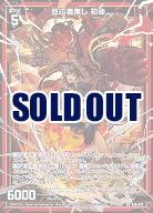 並ぶ者無し 初命 【E50-073SR】