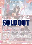 君だけに特別 初命 【E52-039SR】