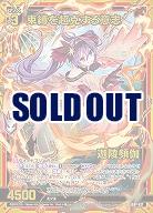 束縛を超克する意志 迦陵頻伽 【IG07-037SR】