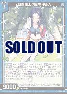 戦乗機士休暇中 クルハ 【IG09-016N】