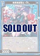 戦乗機通信士 イオ 【IG09-027R】