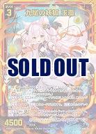 九尾の妖狐 玉藻 【IG09-041SR】