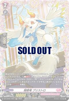 随喜竜 プリストロ(FR) 【DZ/LBT01/FR04】