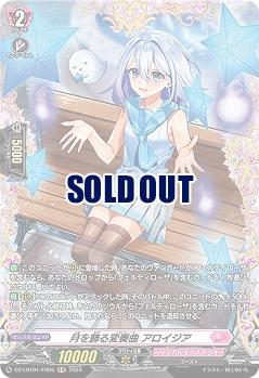 月を飾る変奏曲 アロイジア(FR) 【DZ/LBT01/FR05】
